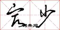 曾庆福最少草书怎么写