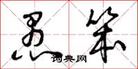 曾庆福愚笨草书怎么写