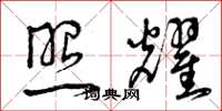 曾庆福照耀草书怎么写