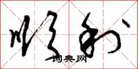 曾庆福顺利草书怎么写