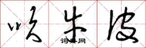 曾庆福吹牛皮草书怎么写