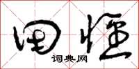 曾庆福田径草书怎么写