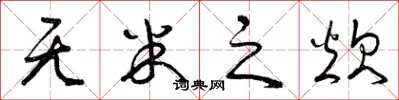 曾庆福无米之炊草书怎么写