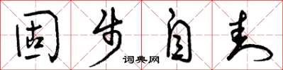 曾庆福固步自封草书怎么写