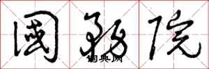 曾庆福国务院草书怎么写