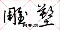 曾庆福雕塑草书怎么写