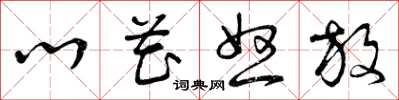 曾庆福心花怒放草书怎么写