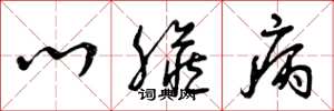 曾庆福心脏病草书怎么写
