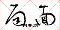 曾庆福局面草书怎么写
