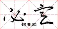 曾庆福必定草书怎么写