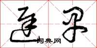曾庆福迟早草书怎么写