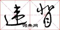 曾庆福违背草书怎么写