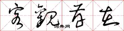 曾庆福客观存在草书怎么写