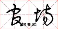 曾庆福官场草书怎么写