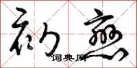 曾庆福初恋草书怎么写