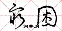 曾庆福穷困草书怎么写