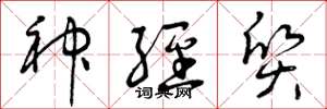 曾庆福神经质草书怎么写
