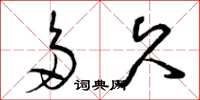 曾庆福多久草书怎么写