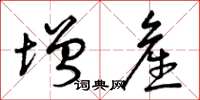 曾庆福增产草书怎么写
