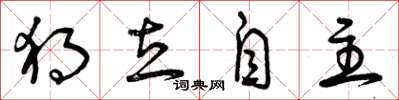曾庆福独立自主草书怎么写