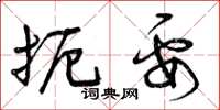曾庆福扼要草书怎么写