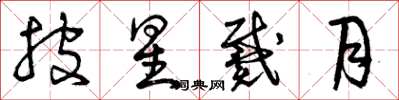 曾庆福披星戴月草书怎么写