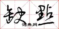 曾庆福缺点草书怎么写