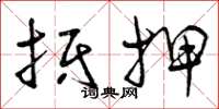 曾庆福抵押草书怎么写