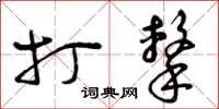 曾庆福打击草书怎么写