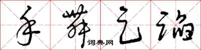 曾庆福手舞足蹈草书怎么写