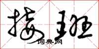 曾庆福接班草书怎么写
