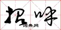 曾庆福招呼草书怎么写