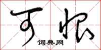 曾庆福可恨草书怎么写