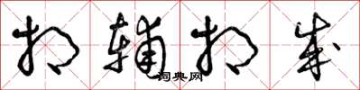 曾庆福相辅相成草书怎么写
