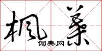 曾庆福枫叶草书怎么写