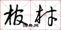 曾庆福棺材草书怎么写