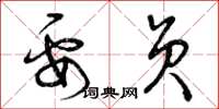 曾庆福要员草书怎么写