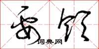 曾庆福要领草书怎么写