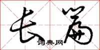 曾庆福长篇草书怎么写