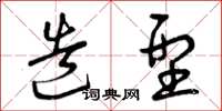 曾庆福造型草书怎么写