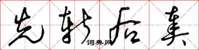 曾庆福先斩后奏草书怎么写