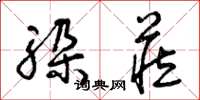 曾庆福躲藏草书怎么写