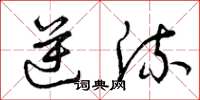 曾庆福逆流草书怎么写