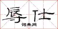 范连陞辱仕隶书怎么写