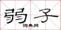 范连陞弱子隶书怎么写