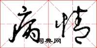 曾庆福病情草书怎么写