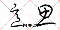 曾庆福意思草书怎么写