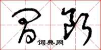 曾庆福间断草书怎么写