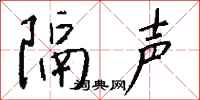钱沛云隔声行书怎么写