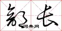 曾庆福部长草书怎么写